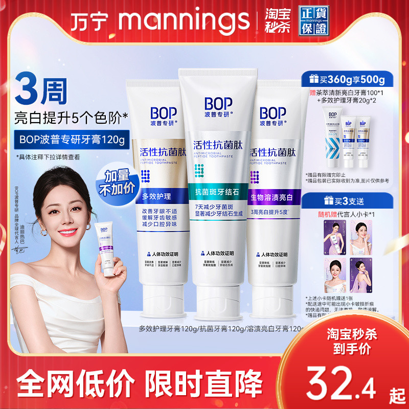 BOP活性抗菌肽牙膏波普专研牙膏