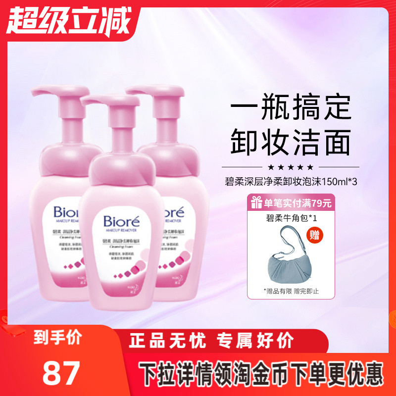 碧柔深层净温和卸妆水