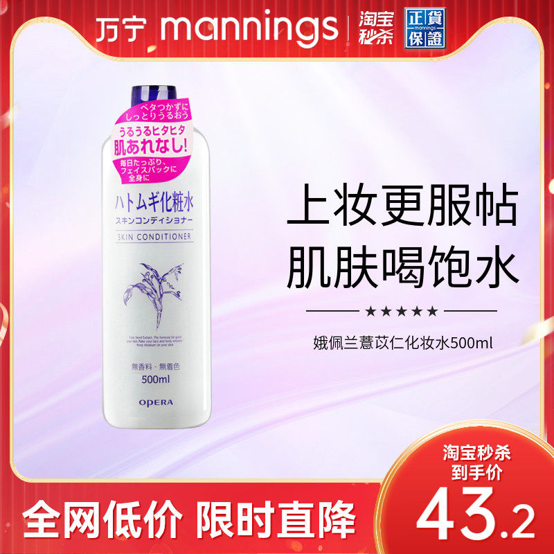 万宁Opera娥佩兰薏仁水500ml湿敷爽肤水护肤水化妆水保湿补水男女