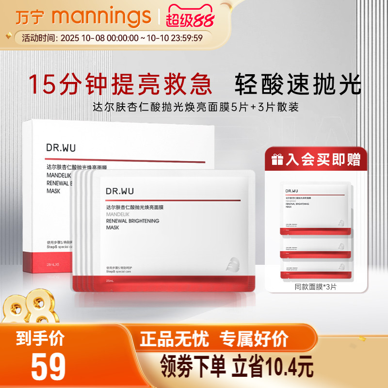 达尔肤杏仁酸抛光焕亮面膜5+3片
