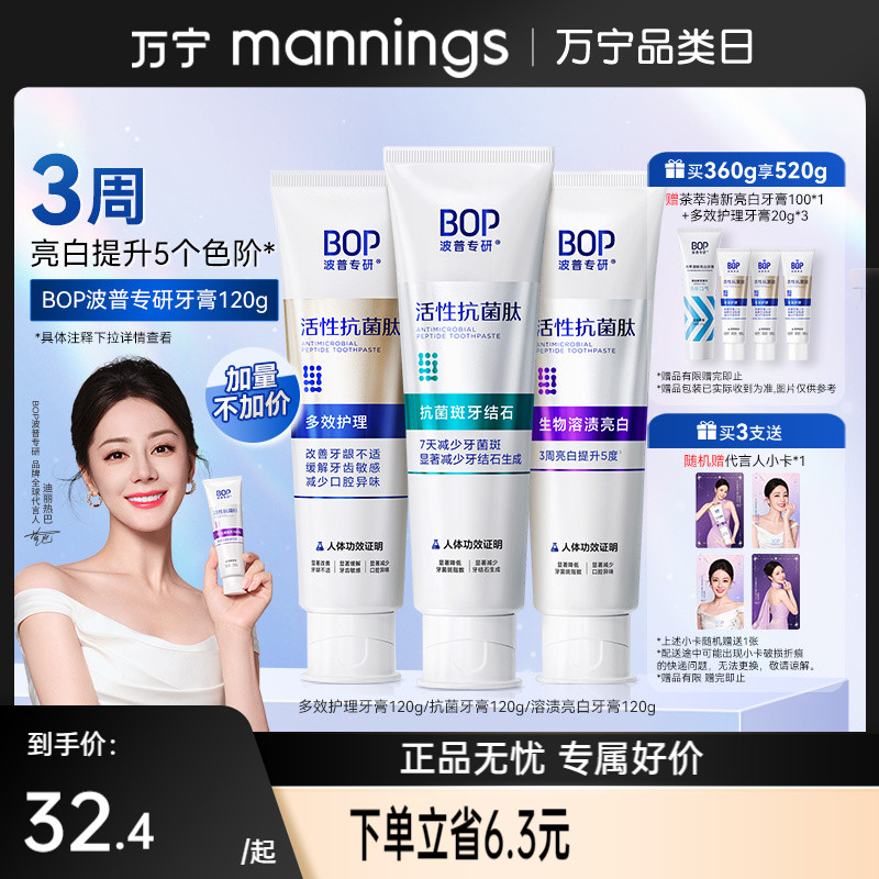 BOP活性抗菌肽牙膏波普专研牙膏