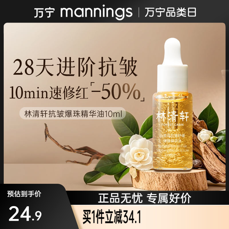 林清轩山茶花抗皱爆珠精华油10ml