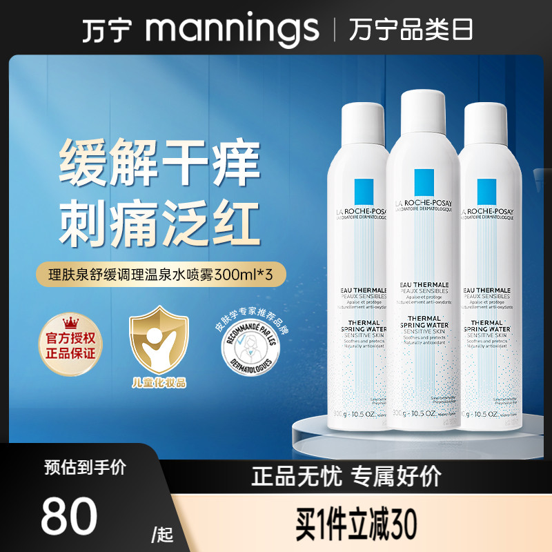 理肤泉温泉水补水喷雾300ml