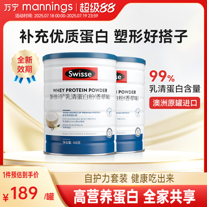 【88VIP】Swisse斯维诗乳清蛋白粉香草味进口乳清原料蛋白质粉2罐