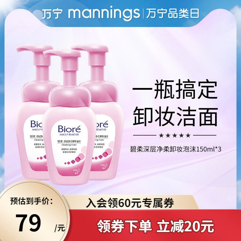 万宁碧柔深层净柔卸妆泡沫女150ml*3瓶脸部清洁毛孔温和卸妆液