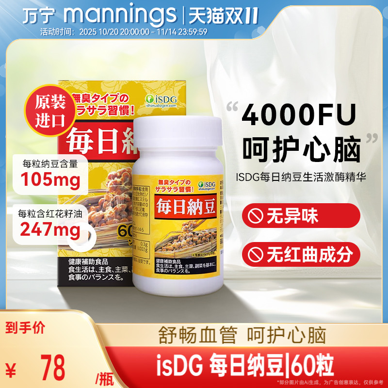 ISDG每日纳豆生活每粒655mg