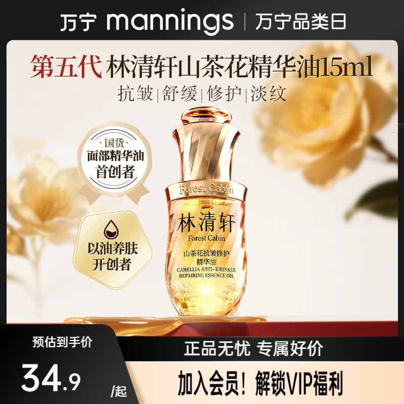 林清轩山茶花修护精华油5.0