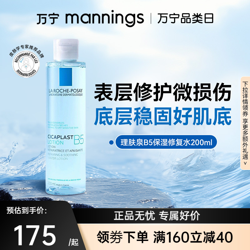 理肤泉B5修复水200ml积雪草爽肤水补水保湿屏障修护维稳敏肌舒缓