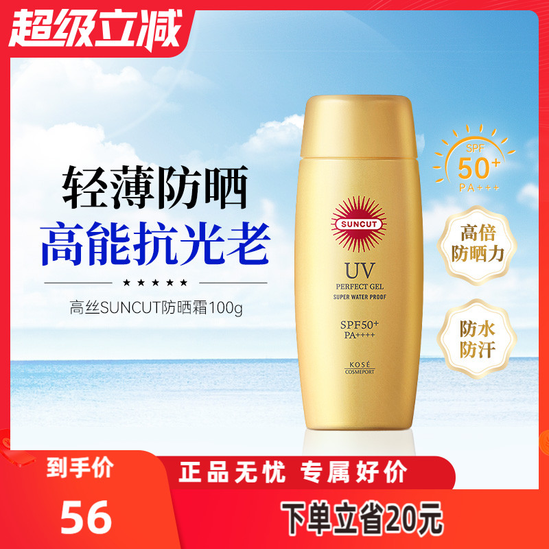 万宁高丝SUNCUT防晒霜防水型100g SPF50+妆前保湿清爽隔离防晒乳