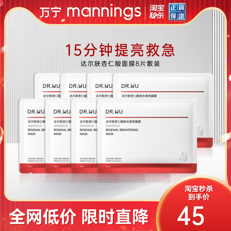 达尔肤杏仁酸抛光焕亮面膜8片