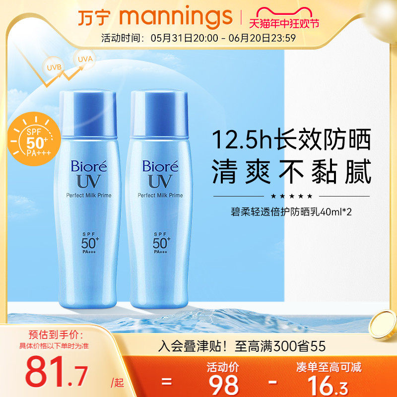 万宁biore/碧柔轻透倍护防晒乳40ml*2支spf50 隔离防晒霜学生军训
