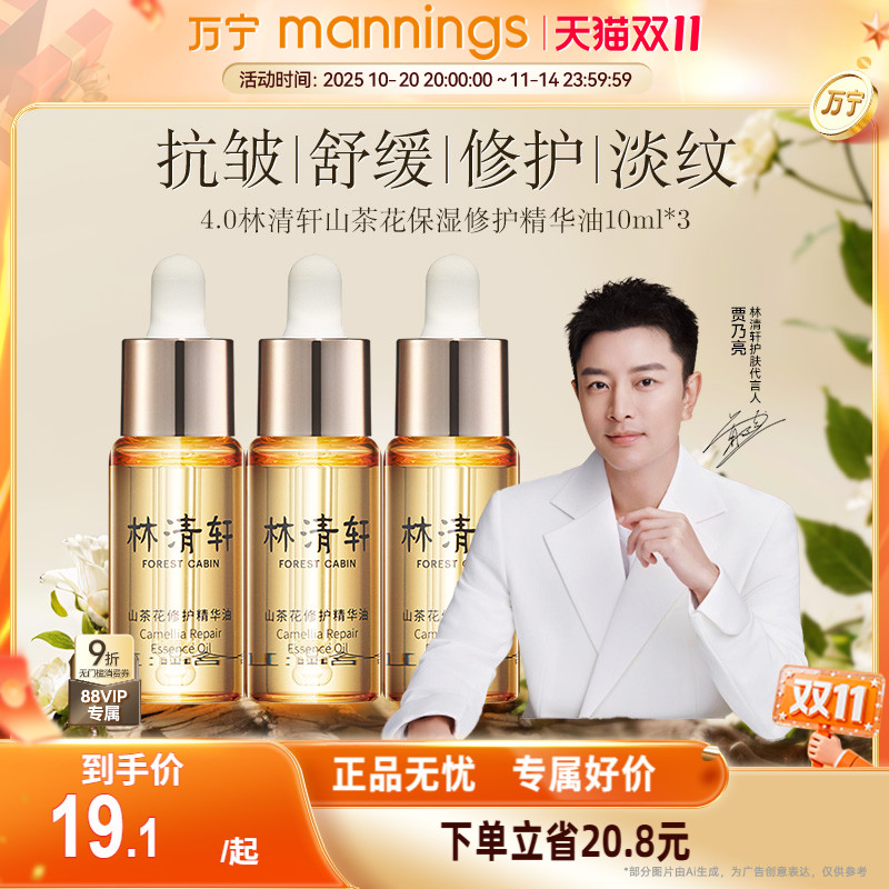 林清轩山茶花精华油4.0
