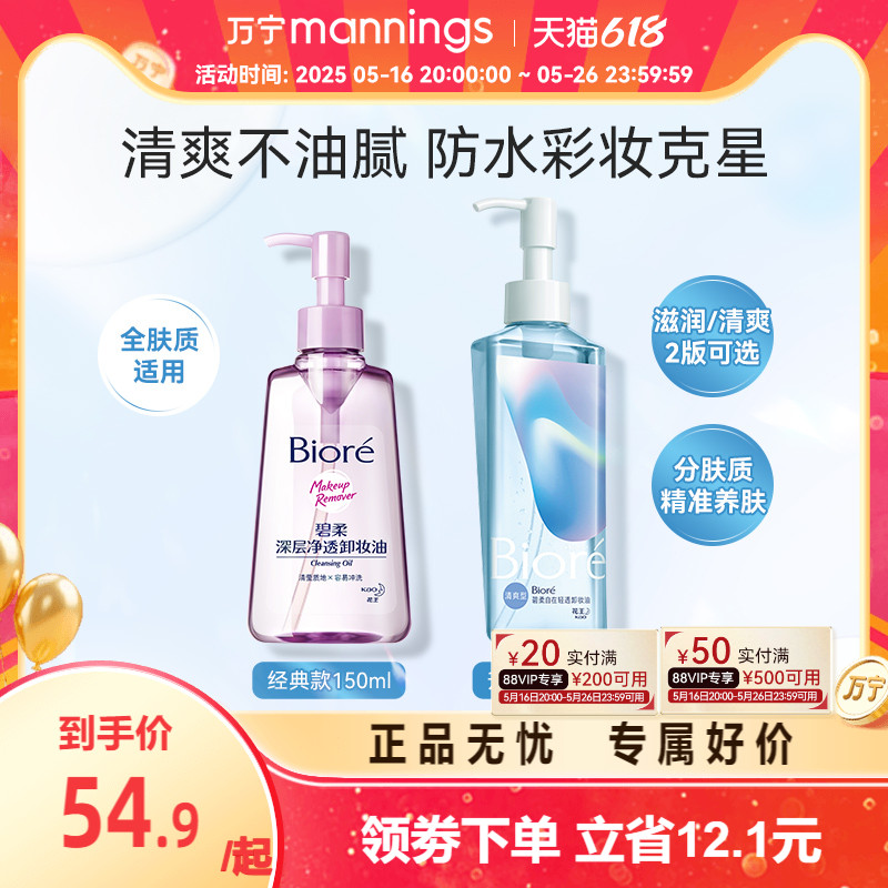 万宁碧柔净透卸妆油快速融妆眼唇脸三合一深层清洁温和卸妆油