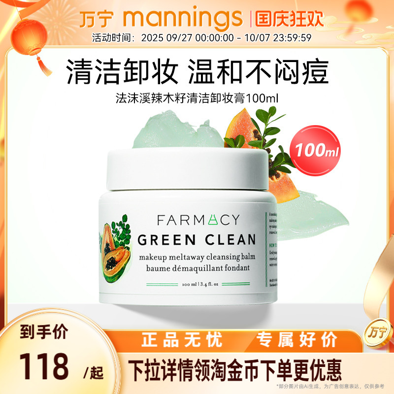 farmacy法沫溪辣木籽卸妆膏100ml