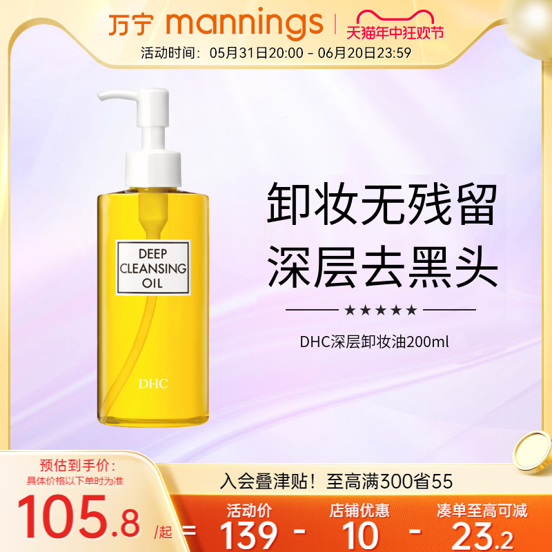 万宁DHC橄榄卸妆油 深层清洁脸部黑头眼唇温和卸妆去角质200ml