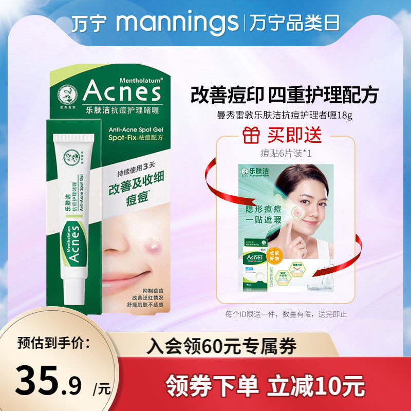 万宁曼秀雷敦乐肤洁抗痘护理啫喱18g改善痘痘修护保湿男女