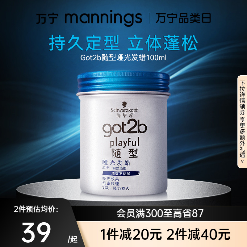 万宁施华蔻GOT2B随型哑光发蜡100ml男士造型头发立体蓬松持久定型