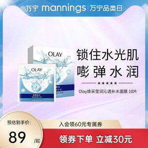 万宁Olay玉兰油焕采莹润沁透补水保湿滋润面膜10片