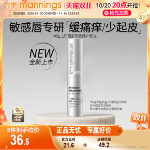 毕生之研MED保湿 润唇膏3g敏感唇部补水修护滋润去死皮唇霜淡唇纹