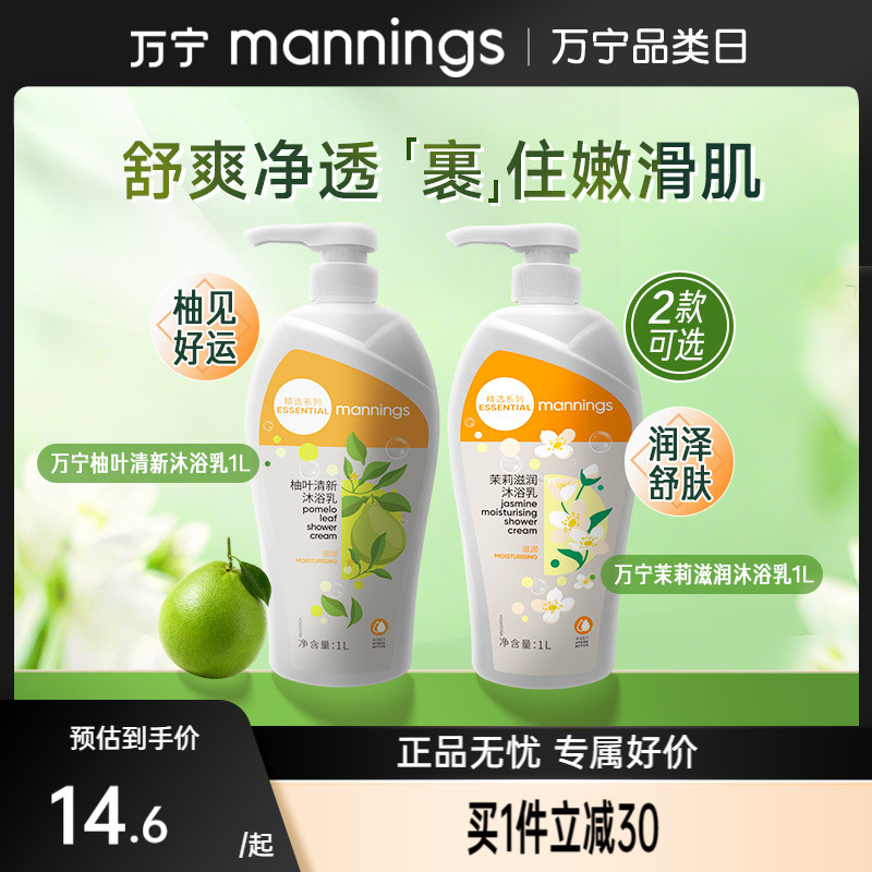 万宁mannings精选系列沐浴液清爽柚叶沐浴露保湿滋润茉莉沐浴乳1L