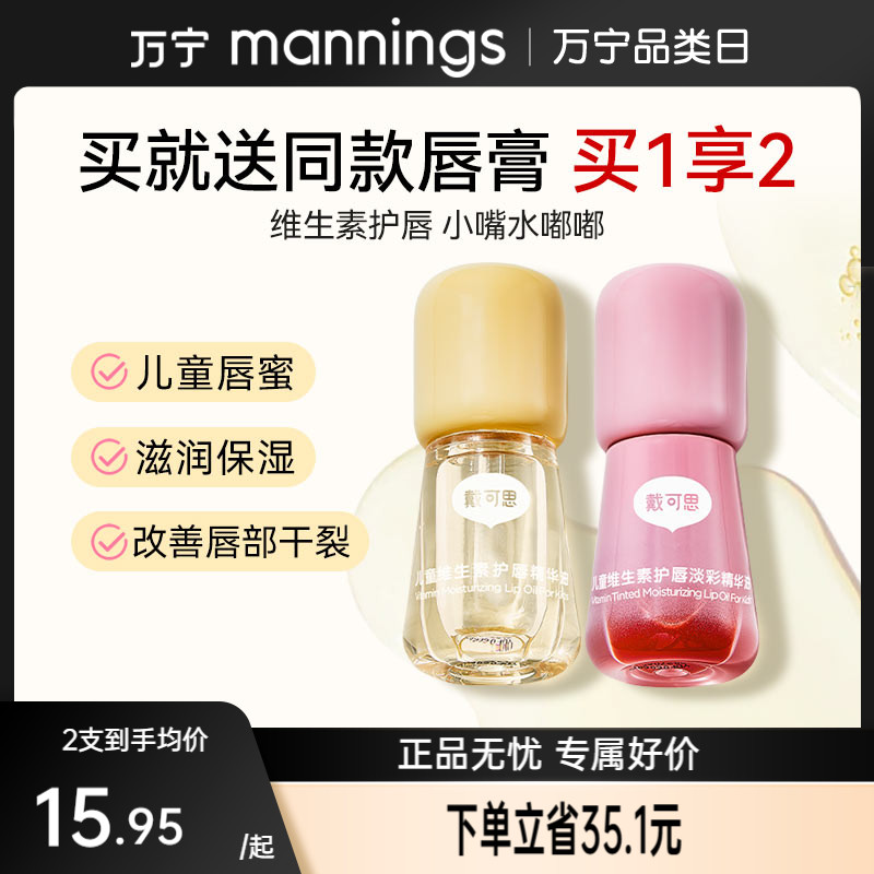 戴可思儿童润唇膏维生素唇油唇膏淡彩秋冬唇蜜保湿滋润精华油3ml