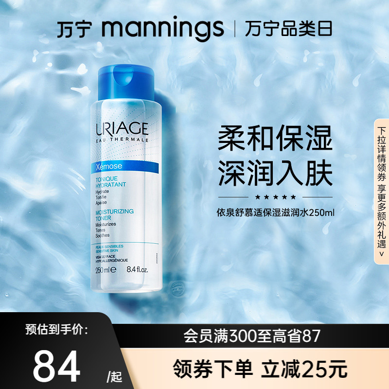 万宁依泉舒缓修复水250ml滋润修护舒缓泛红补水保湿爽肤水精华水