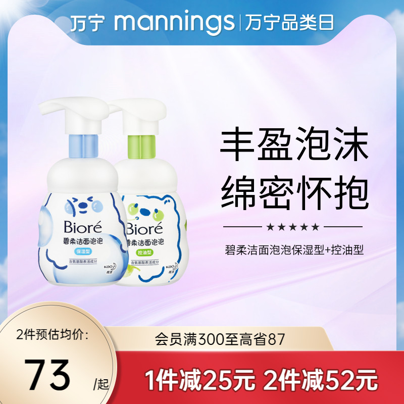 万宁碧柔保湿160ml*2瓶洁面泡沫