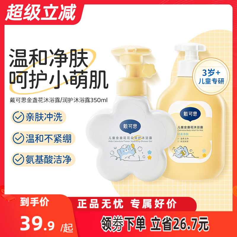 戴可思金盏花沐浴露儿童洗澡沐浴液宝宝专用婴儿洗护润护沐浴乳