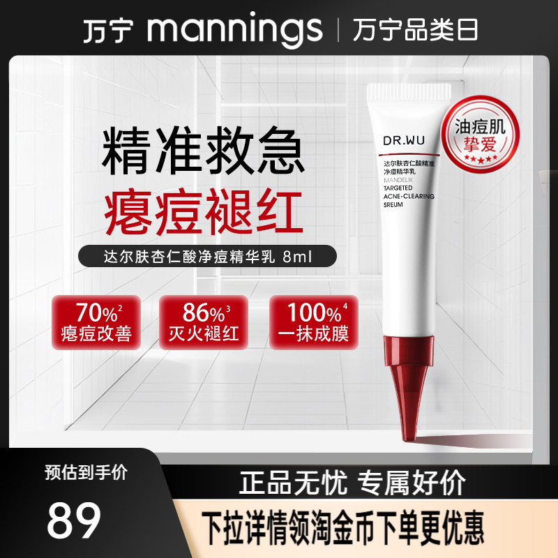 DR.WU达尔肤杏仁酸祛痘精华乳8ml