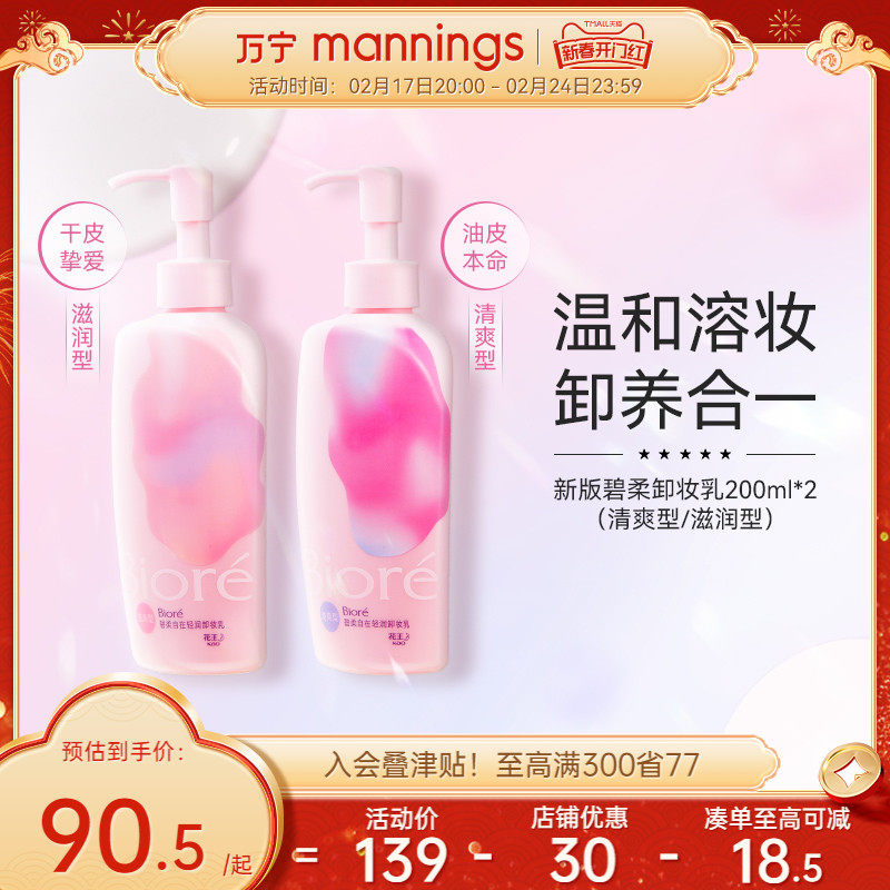 万宁Biore/碧柔脸部深层清洁卸妆乳轻润温和不刺激卸妆油洁面乳