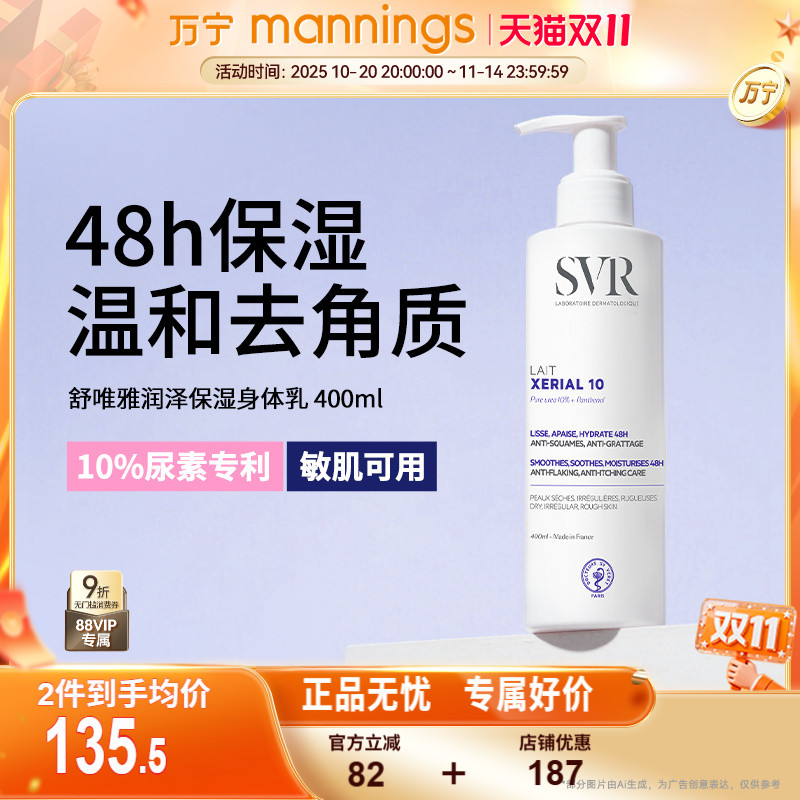 SVR舒唯雅润泽身体乳400ml