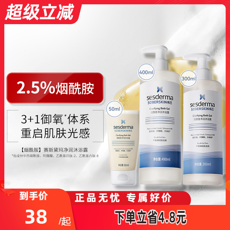 sesderma烟酰胺沐浴露持久留香