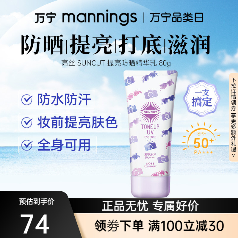 SUNCUT高丝防晒精华乳SPF50+隔离素颜霜提亮面部肤色改善紫外线