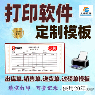 打单小软件定制开发销售采购出库入账封面打印模板格式设计收据