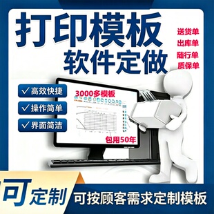 套打软件定制设计出入库发货销售送货单进货报表打印模版开发标签