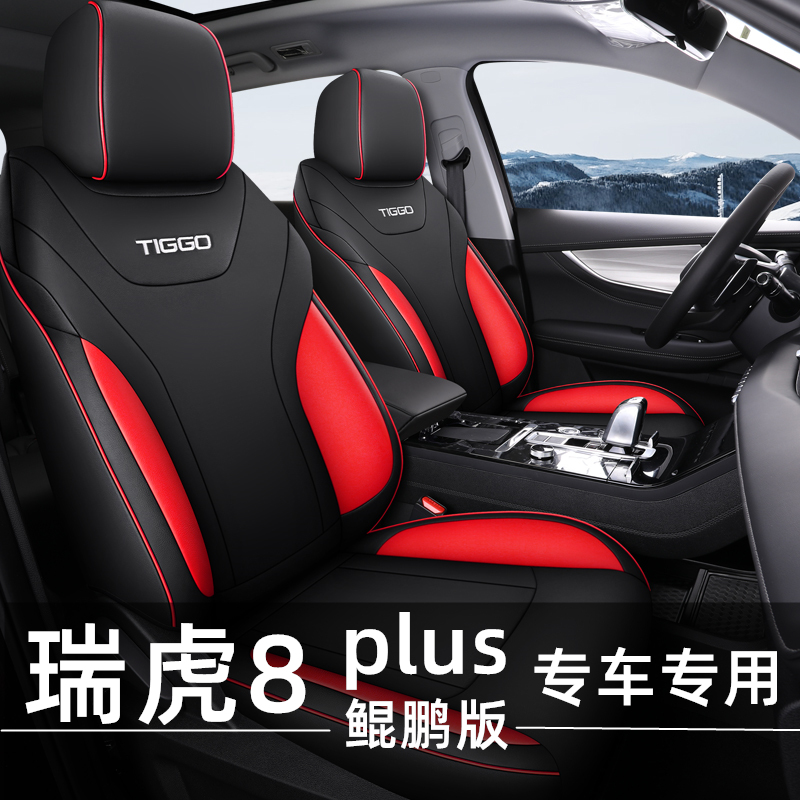 瑞虎8plus豪享版内饰,奇瑞瑞虎8plus内饰 奇瑞瑞虎8plus鲲鹏版座套全包5/7座豪享版豪情版专用车坐垫座椅套