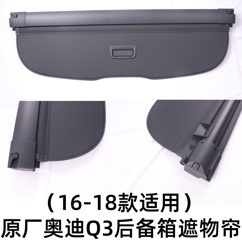 奥迪Q3遮物帘原厂收纳帘