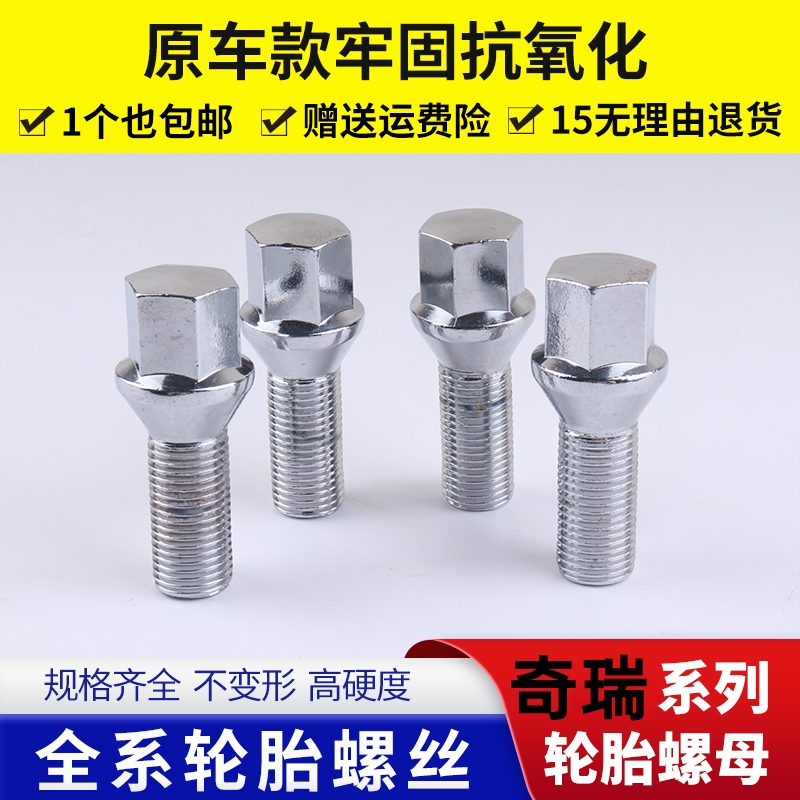 瑞虎E3瑞虎3轮胎螺丝杆