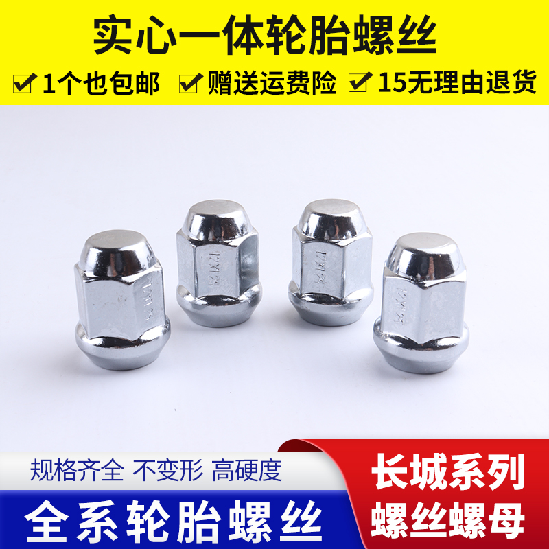 长城哈弗 h7 h4 h5 H1 H8 H3 轮毂螺丝帽轮胎螺母螺杆哈佛专用
