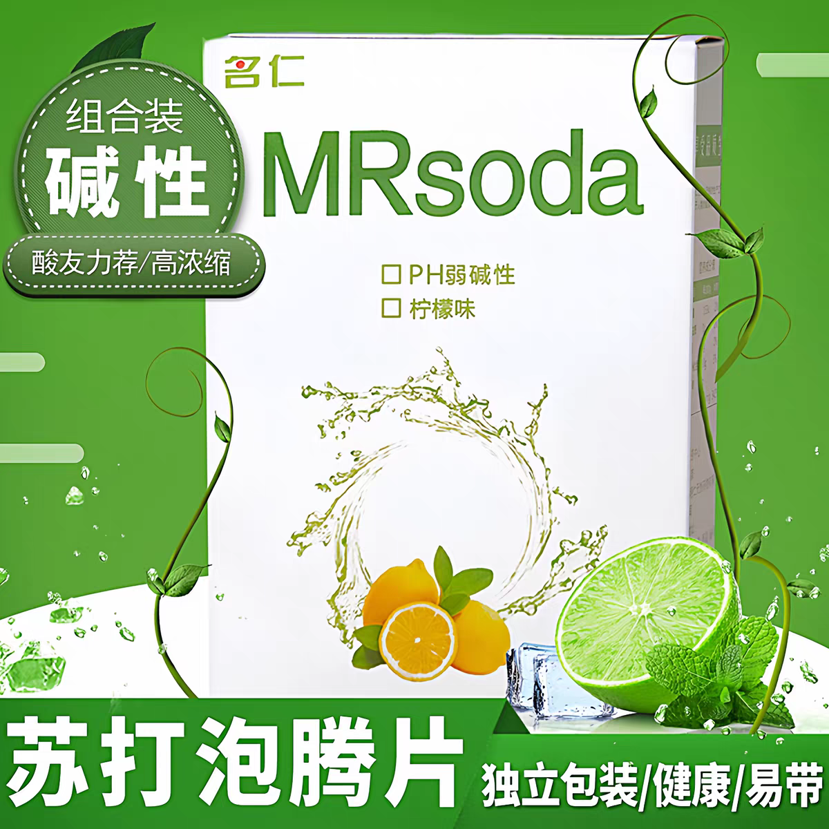 名仁苏打泡腾片无糖饮料碱性水小苏打泡腾片苏打片碱性食品24片