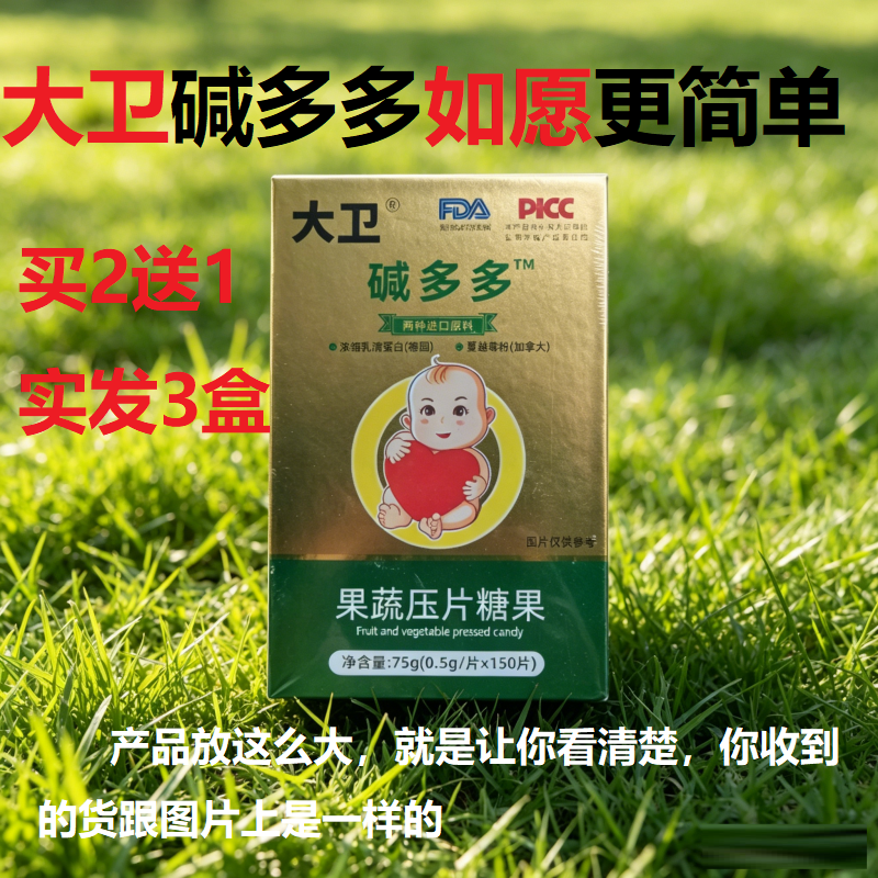 大卫新款升级配方大卫碱多多碱性蛋白片碱性备孕调碱营养食品碱钙