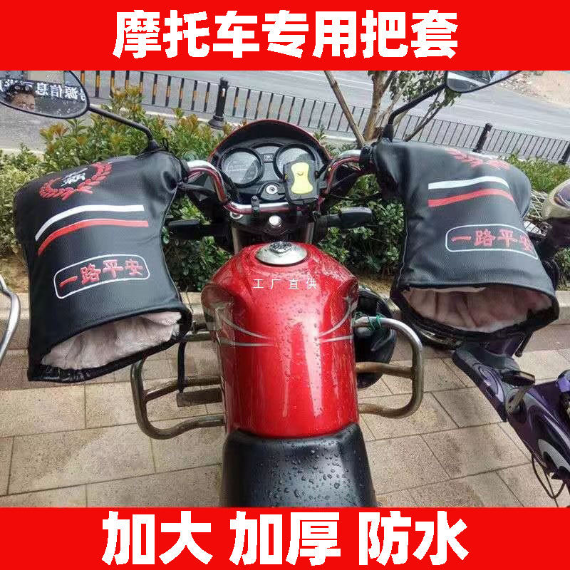 电动车手把套冬季加绒加厚保暖摩托车把套防寒防水骑行护手罩