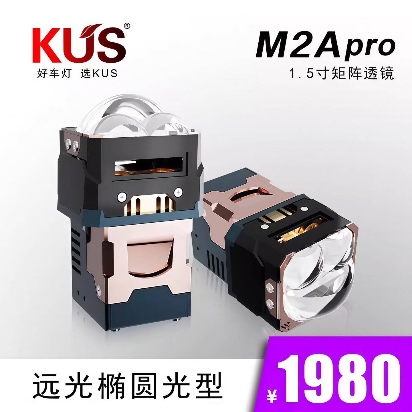 KUS魔影M2APRO 双直射LED透镜矩阵模组远近一体汽车大灯升级超亮