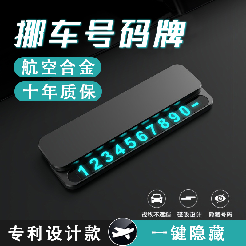 汽车挪车电话牌2025新款金属停车号码牌临时停车牌车上电话留号牌