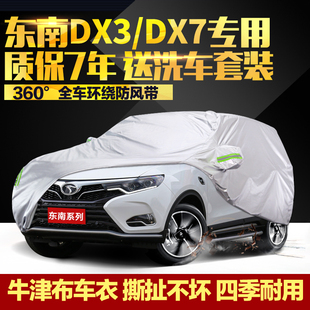 外罩汽车套 东南DX3车衣DX7车罩SUV专用加厚牛津布防晒防雨衣四季