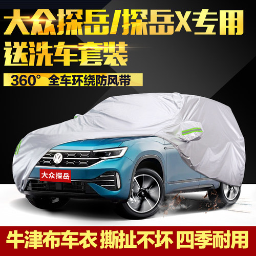一汽大众探岳车衣车罩专用探岳X加厚牛津布防晒防雨gte外罩汽车套 - 封面