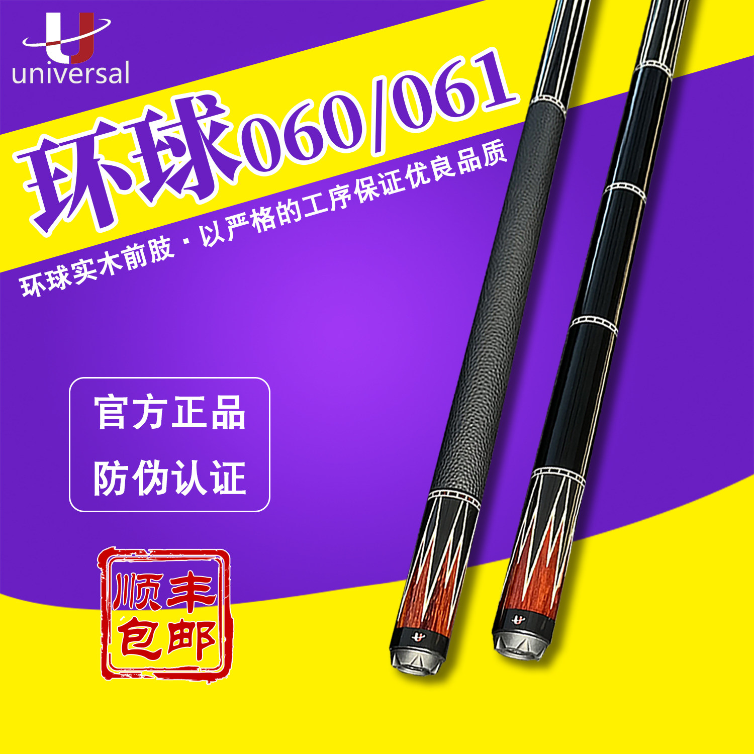 环球UNIVERSAL台球杆060061