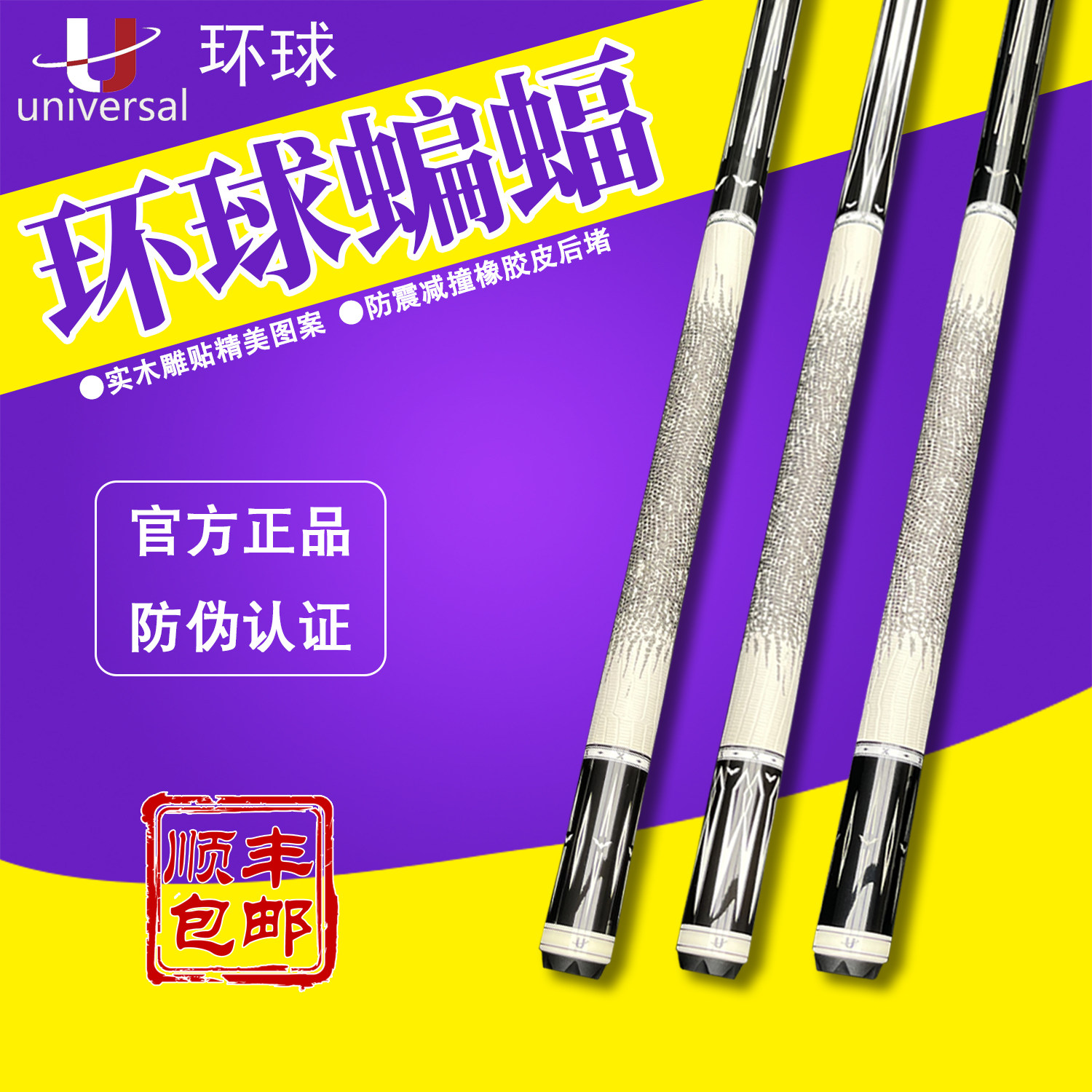 环球蝙蝠系列台球杆蜥蜴皮