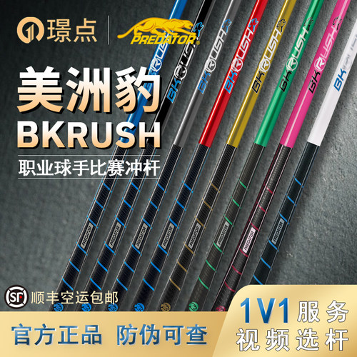 美洲豹BKRUSH冲杆开球专用光把胶把璟点款九球追分中式黑八美九球
