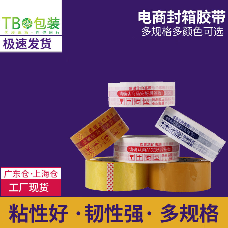 工厂批发 封箱胶带 透明胶带打包胶带胶布 印字封口胶加厚胶带|ruв категории офисное оборудование/расходные материалы/соответствующие услуги, лента, упаковочные ленты - от Buy2taobao.com для оказания профессиональной услуги покупки агента Taobao